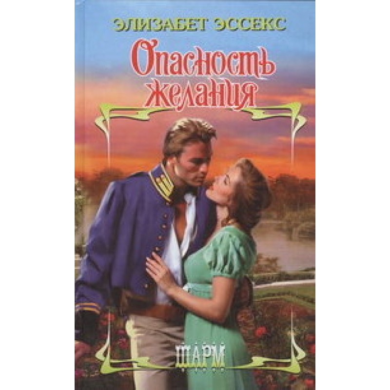 The danger of desire