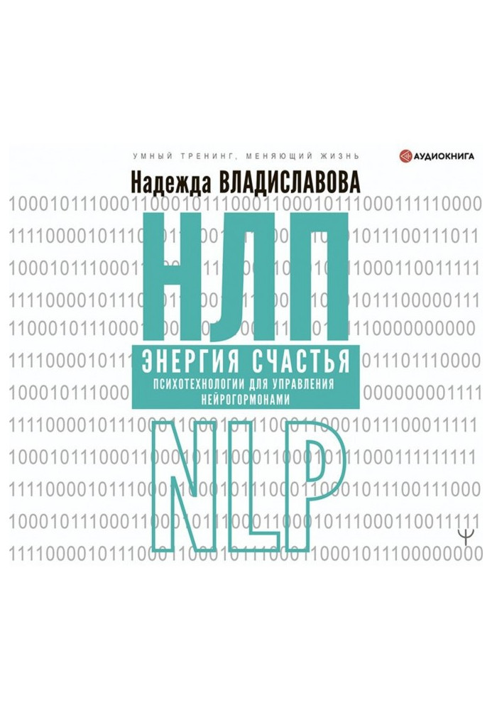 НЛП. Енергія щастя. Психотехнології для управління нейрогормонами