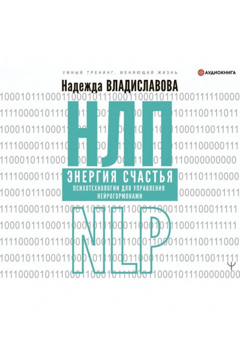 НЛП. Енергія щастя. Психотехнології для управління нейрогормонами