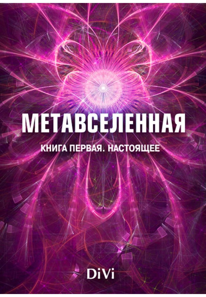 Метавселенная. Книга первая: настоящее