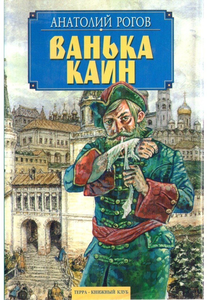 Ванька Каин