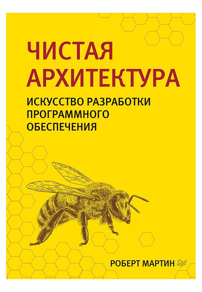 Чистая архитектура. Искусство разработки программного обеспечения