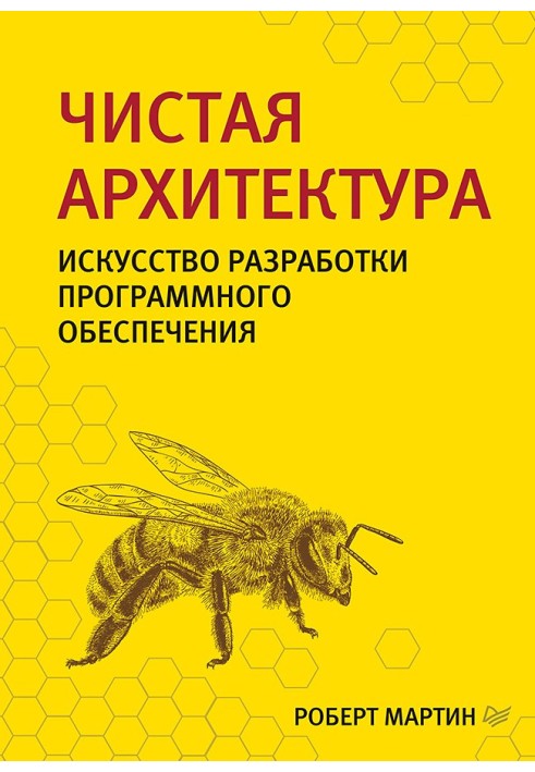 Чиста архітектура. Мистецтво розробки програмного забезпечення