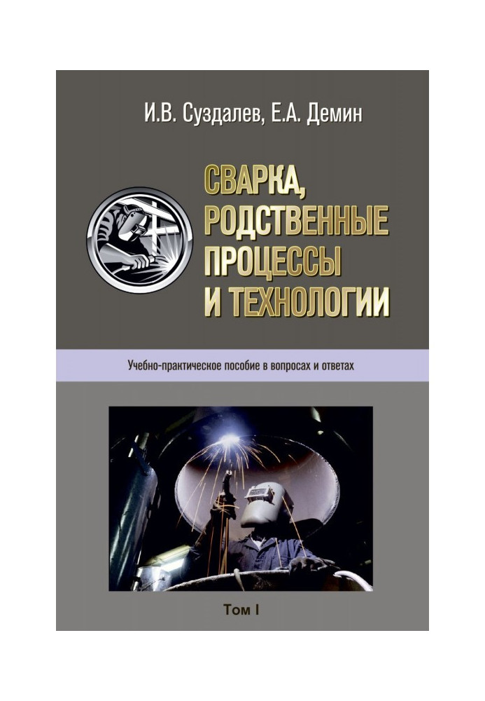 Сварка, родственные процессы и технологии. Учебно-практическое пособие в вопросах и ответах. Том 1, 2