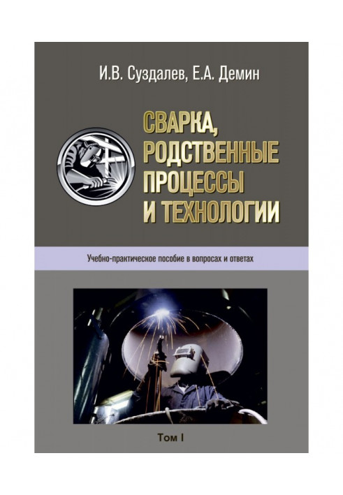 Зварювання, споріднені процеси та технології. Навчально-практичний посібник у питаннях та відповідях. Том 1, 2