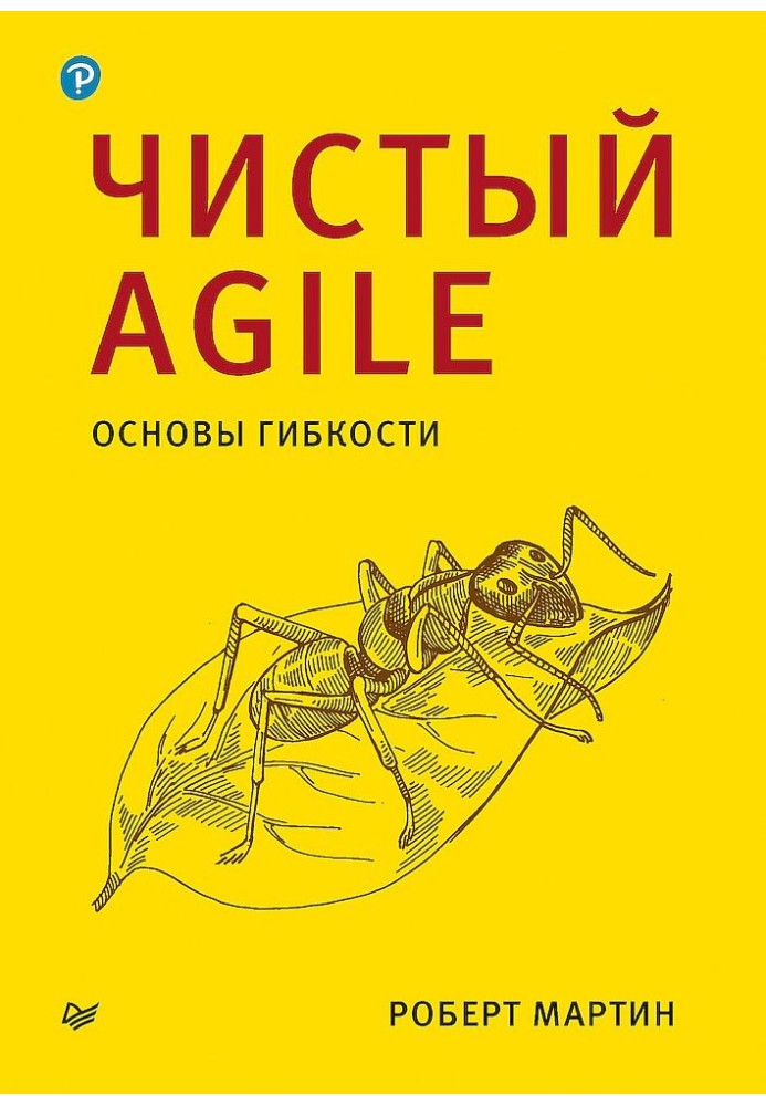 Чистый Agile. Основы гибкости