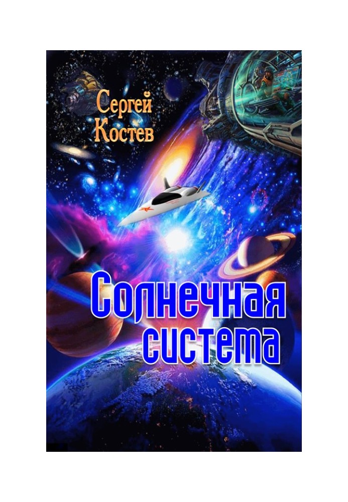 сонячна система