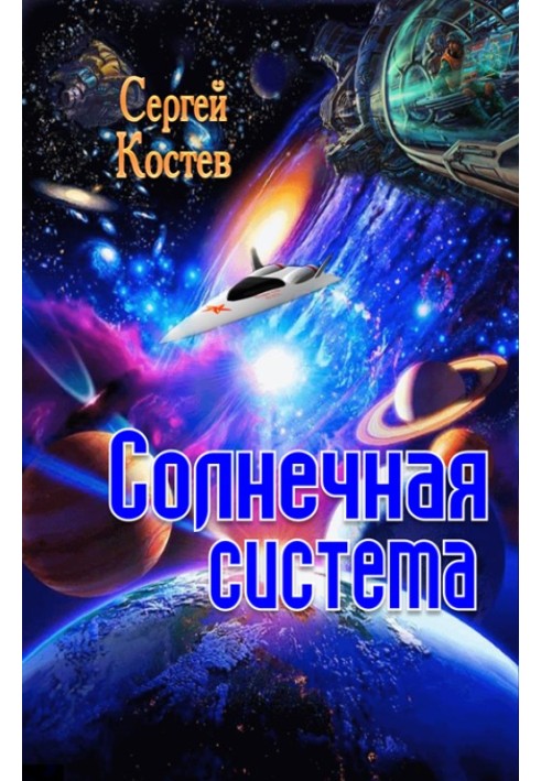 сонячна система