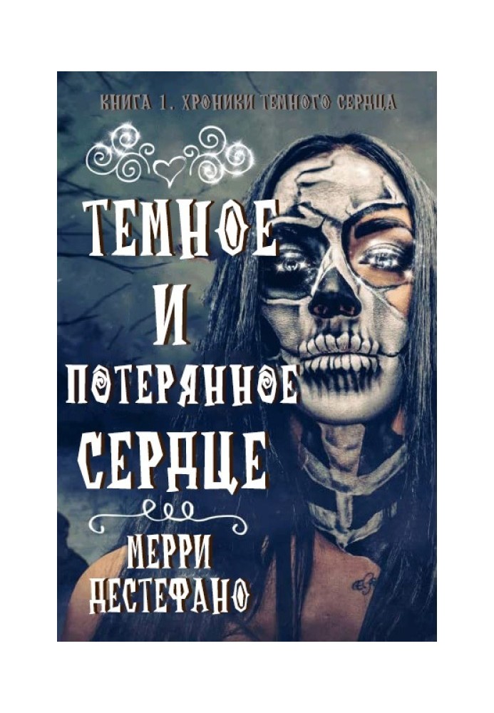 Темное и потерянное сердце