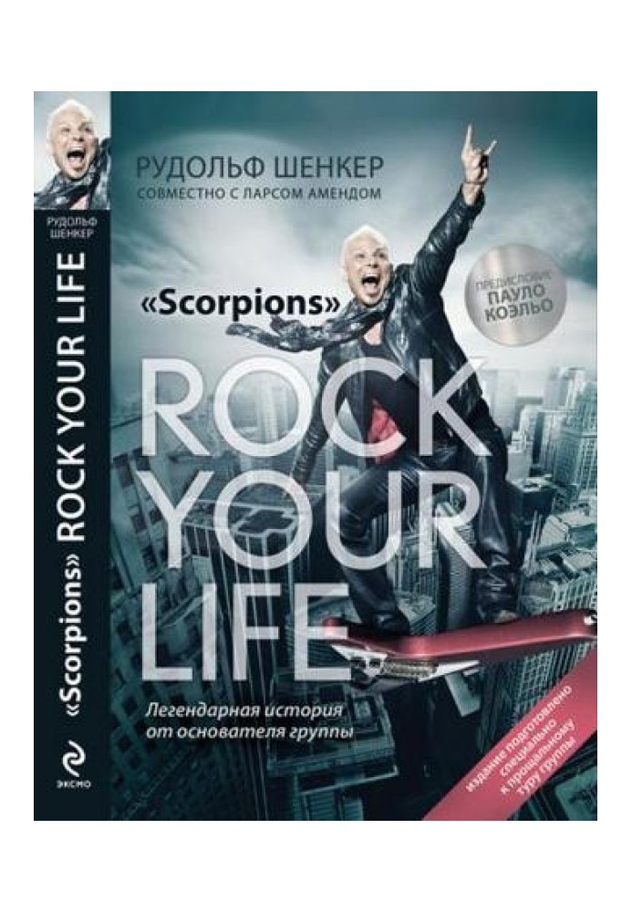 Scorpions. Rock Your Life - Струси своє життя