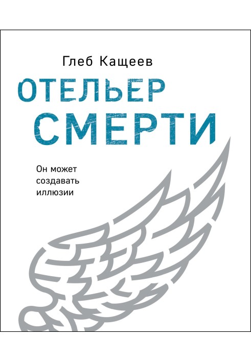 Отельер смерти