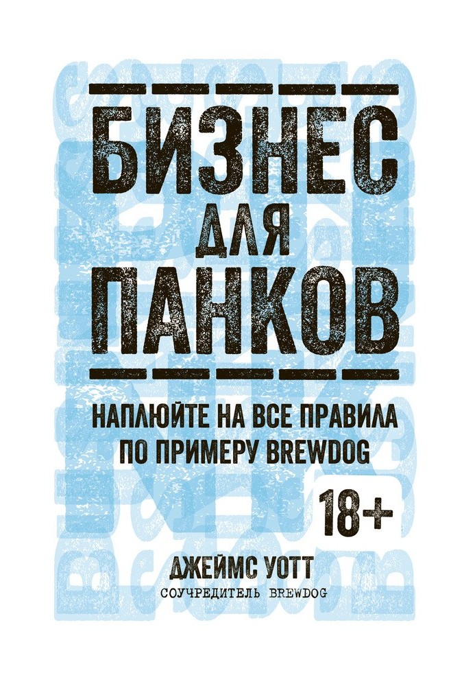 Бізнес для панків. Наплюйте всі правила за прикладом BrewDog