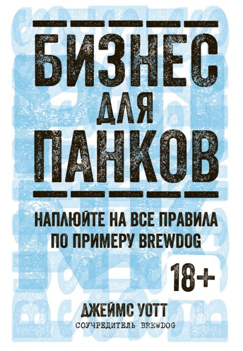 Бізнес для панків. Наплюйте всі правила за прикладом BrewDog