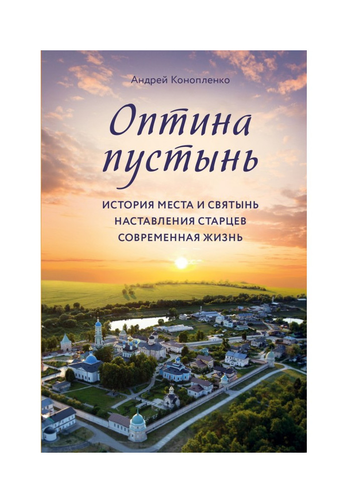 Оптина пустель. Історія місця і святинь. Настанови старців. Сучасне життя