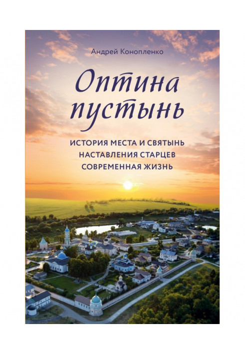 Оптина of the deserts. History of place and sacred objects. Discipling of old men. Modern life