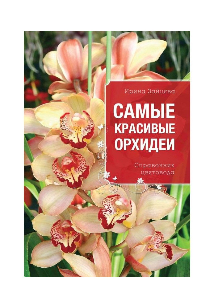 Самые красивые орхидеи. Справочник цветовода