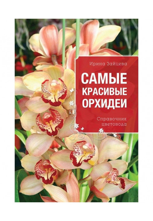 Самые красивые орхидеи. Справочник цветовода