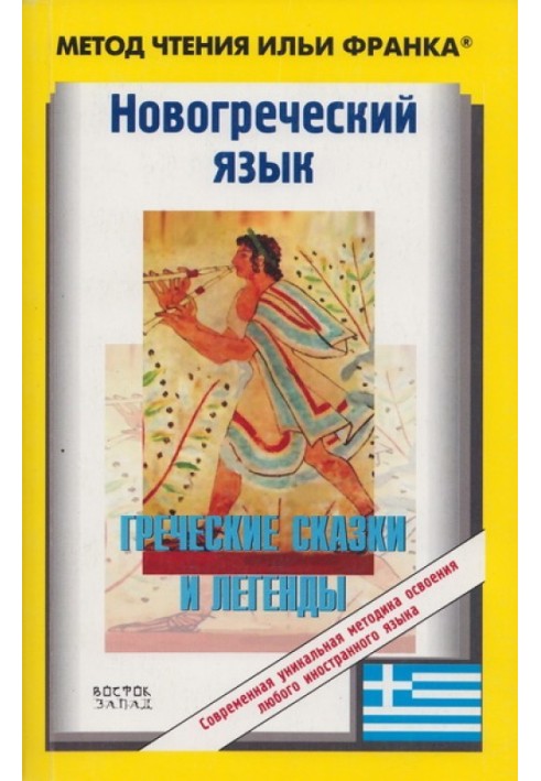 Новогреческий язык. Греческие народные сказки и легенды