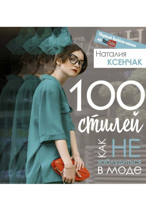 100 стилей. Как не заблудиться в моде