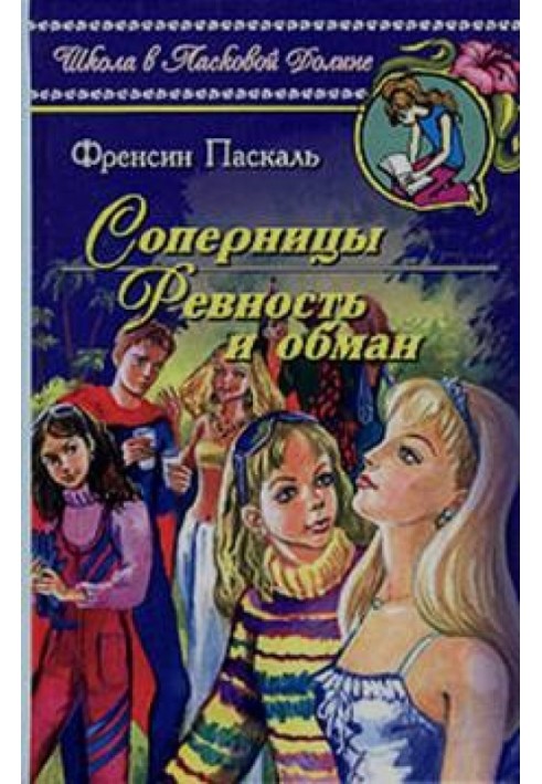 Соперницы