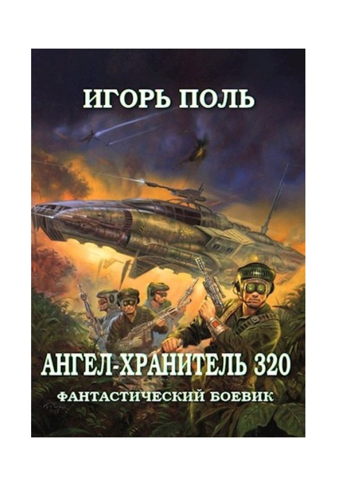 Ангел-Хранитель 320