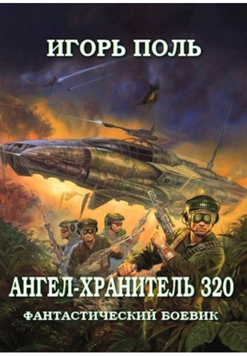 Ангел-Хранитель 320