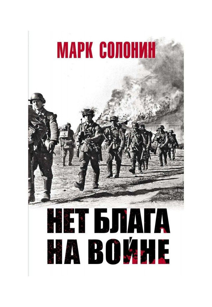 Нет блага на войне