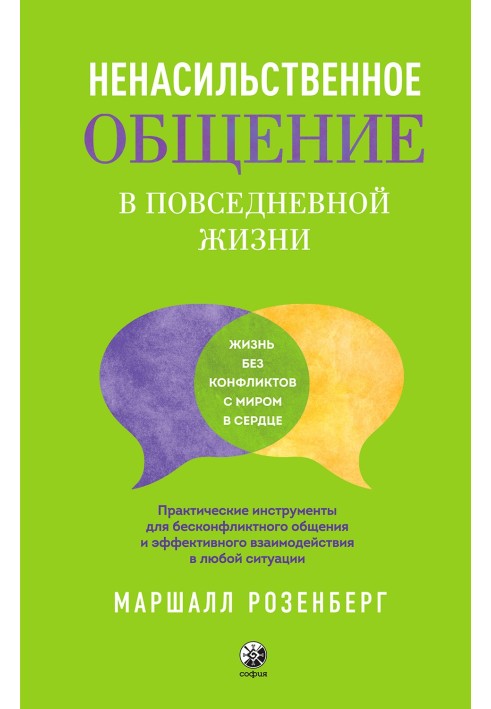 Ненасильственное общение в повседневной жизни. Практические инструменты для бесконфликтного общения и эффективного взаимодействи