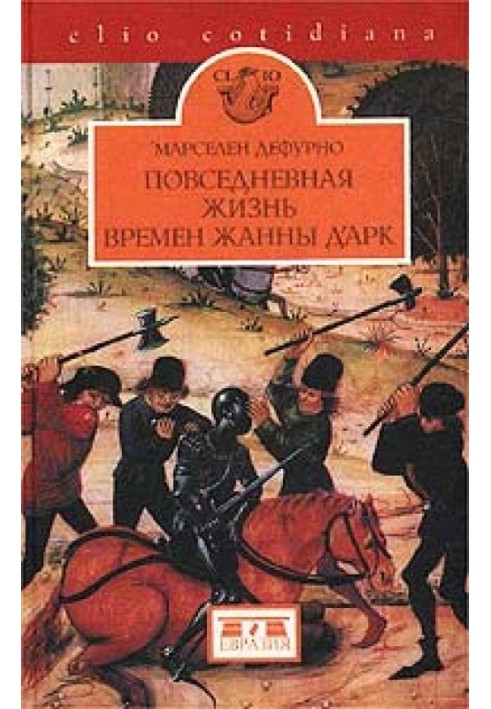 Повседневная жизнь в эпоху Жанны д'Арк