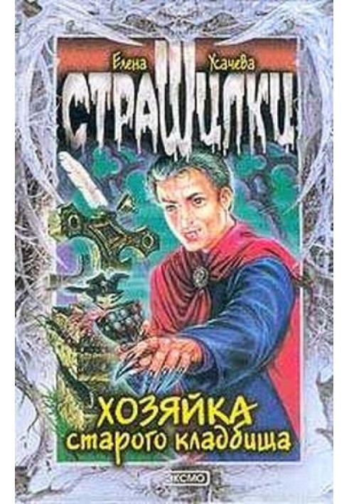 Хозяйка старого кладбища