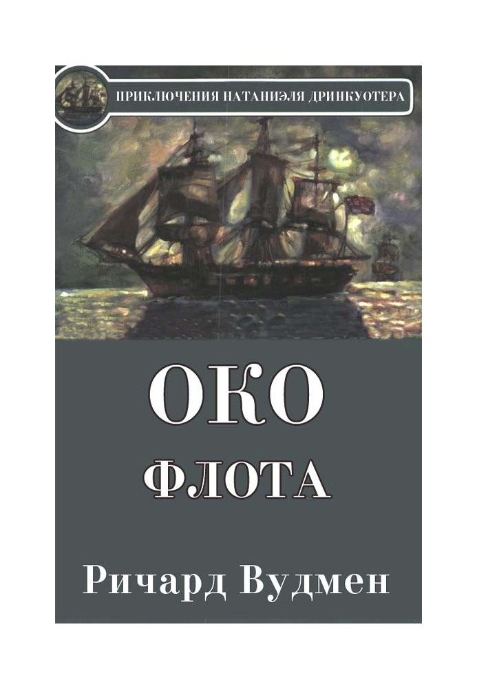 Око флота