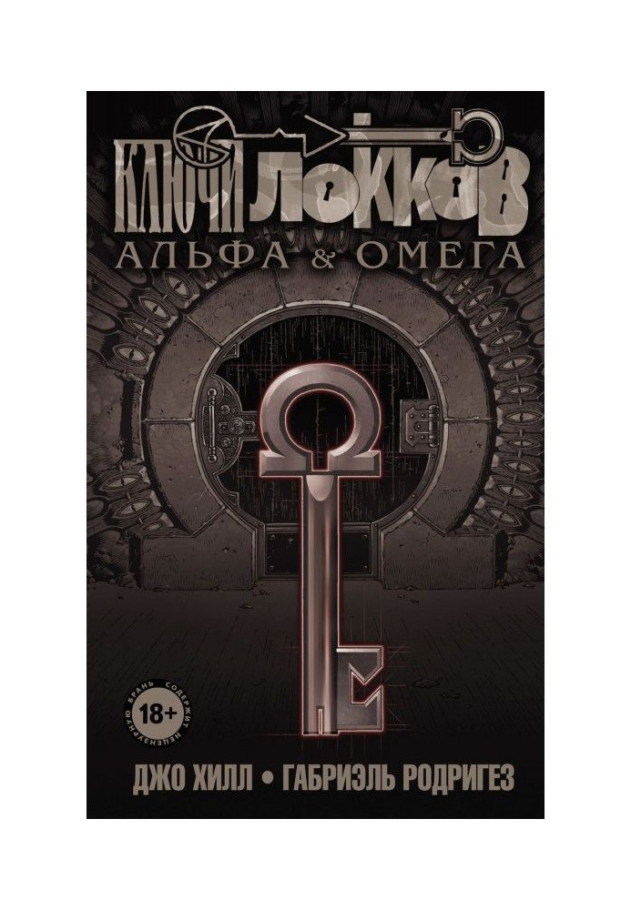 Keys of Locke. Volume 6. Alpha and Omega