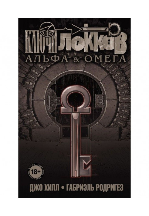 Keys of Locke. Volume 6. Alpha and Omega