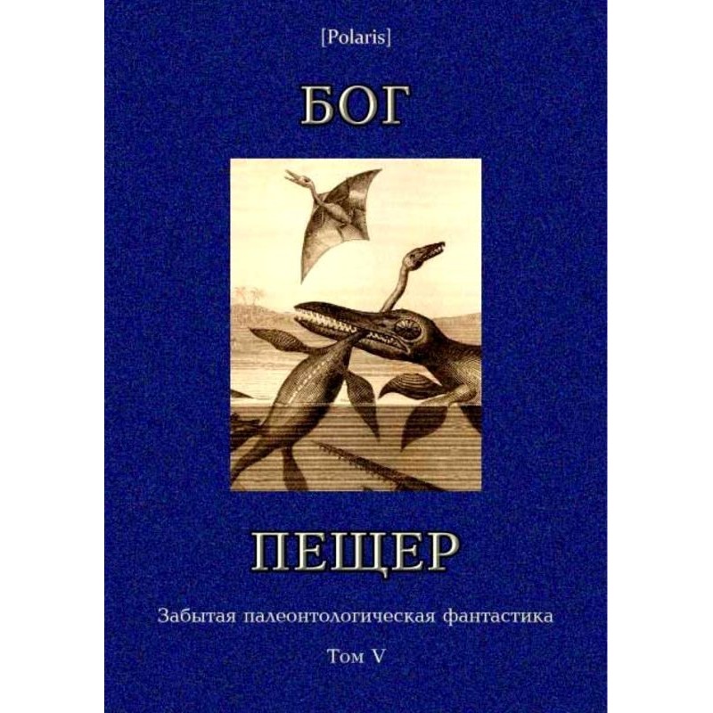 Бог пещер