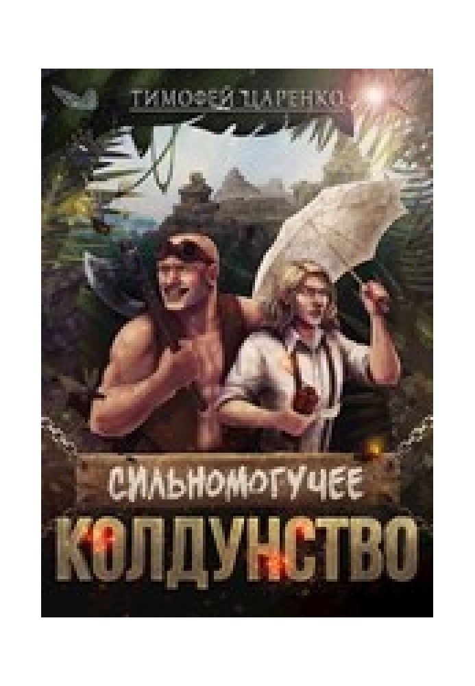 Сильномогучее колдунство