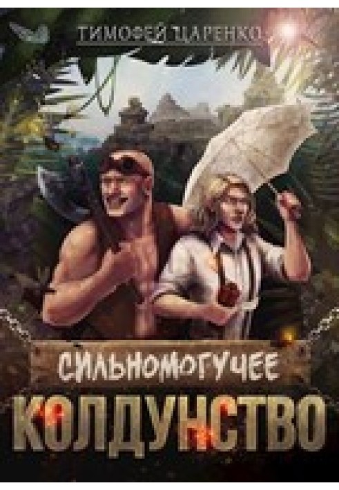 Сильномогучее колдунство