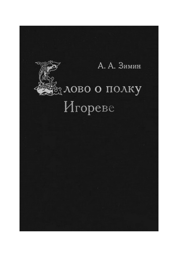 Слово о полку Ігоревім