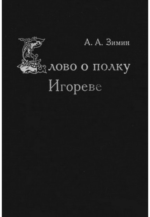 Слово о полку Ігоревім