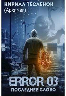Error 03. Последнее слово