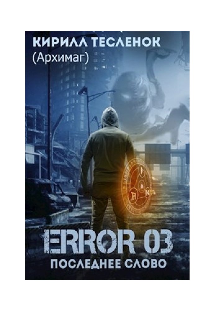 Error 03. Останнє слово