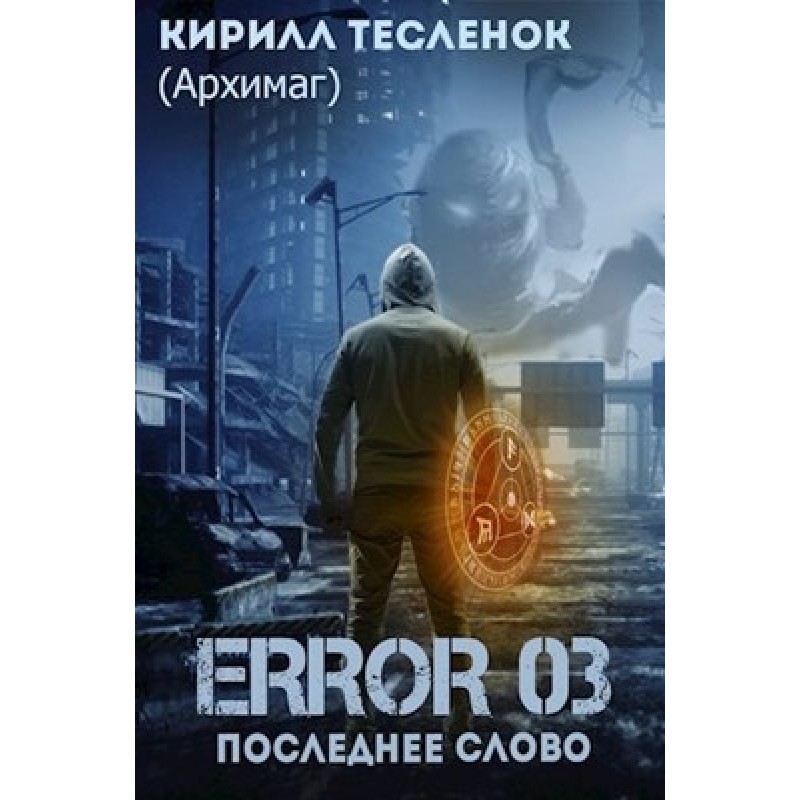 Error 03. Последнее слово