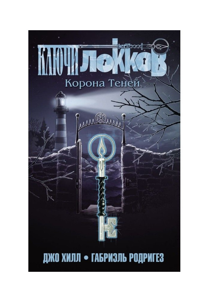 Ключи Локков. Том 3. Корона Теней