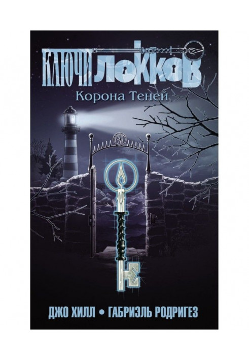 Keys of Locke. Volume 3. Crown of Shadows