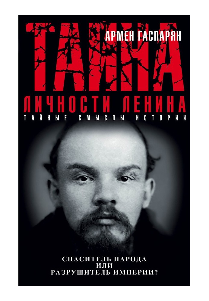 The secret of Lenin's personality. Savior of the people or destroyer of the empire?