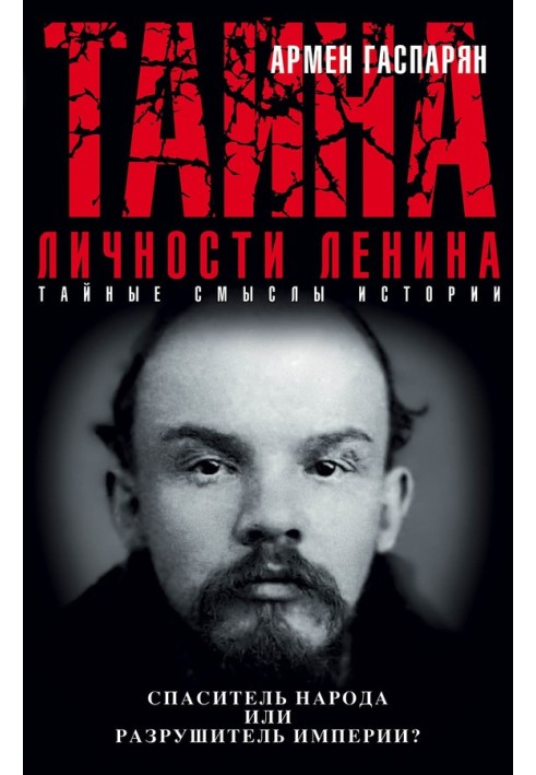 The secret of Lenin's personality. Savior of the people or destroyer of the empire?