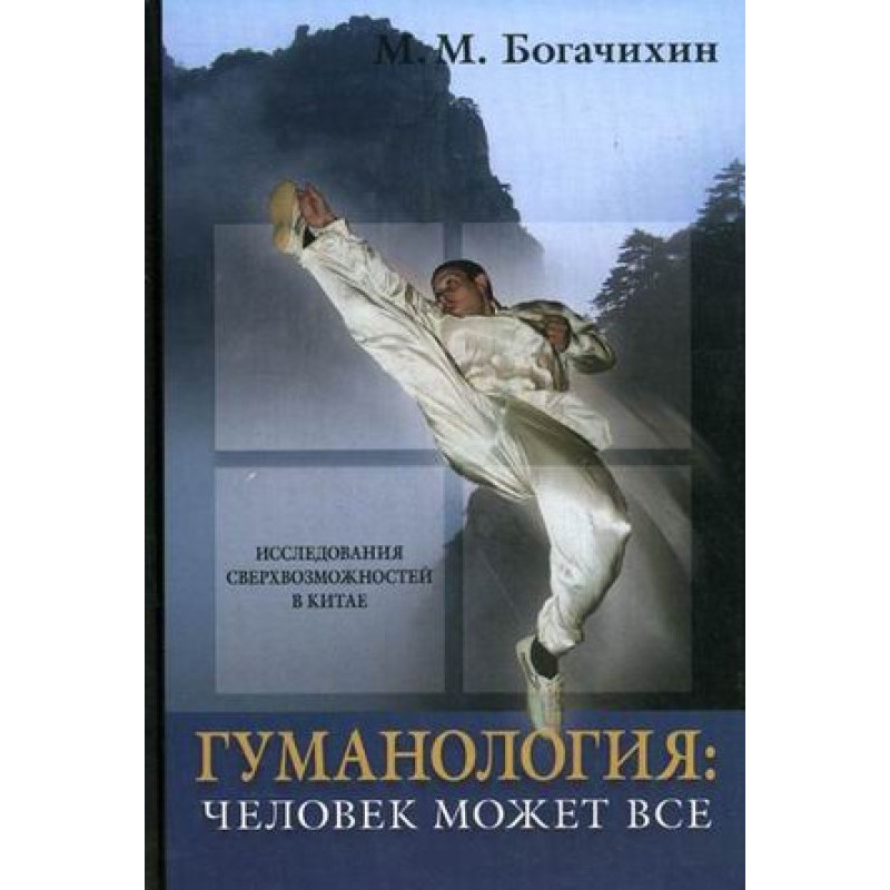 Гуманологія: людина може все