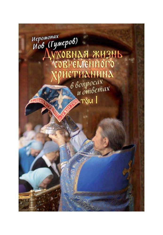 Духовная жизнь современного христианина в вопросах и ответах. Том 1