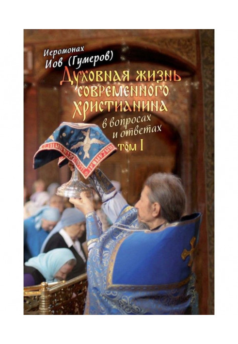 Духовная жизнь современного христианина в вопросах и ответах. Том 1