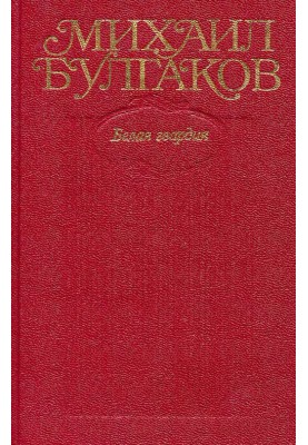 Том 4. Белая гвардия, Дни Турбиных