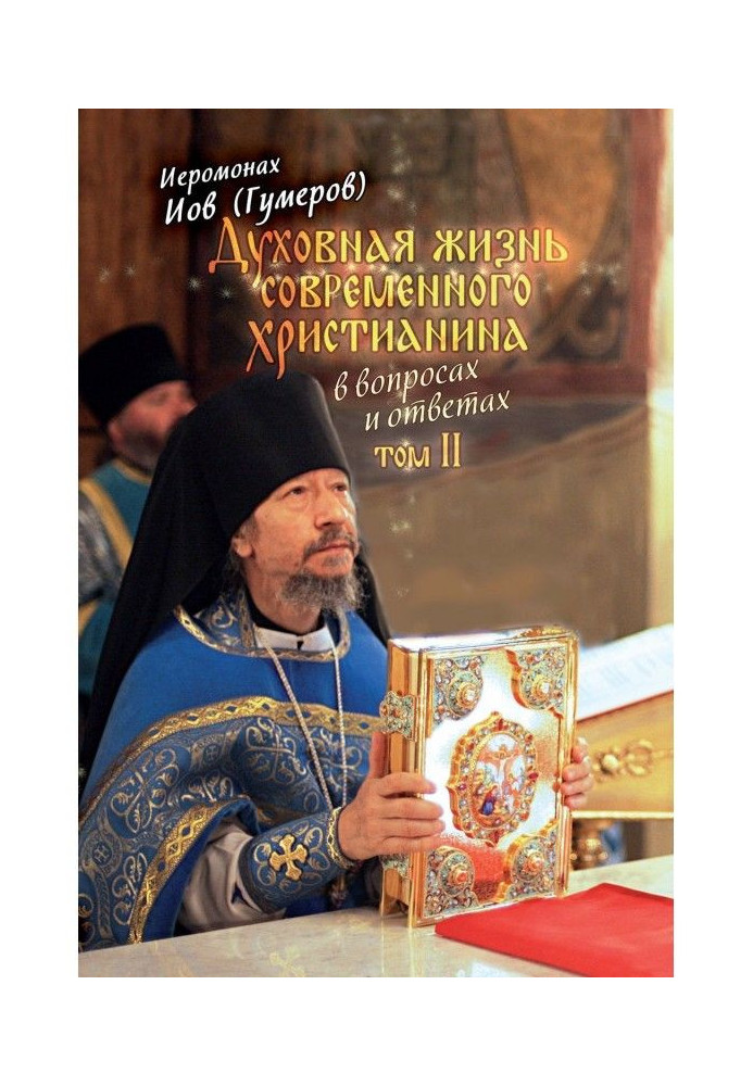 Духовне життя сучасного християнина у питаннях та відповідях. Том 2